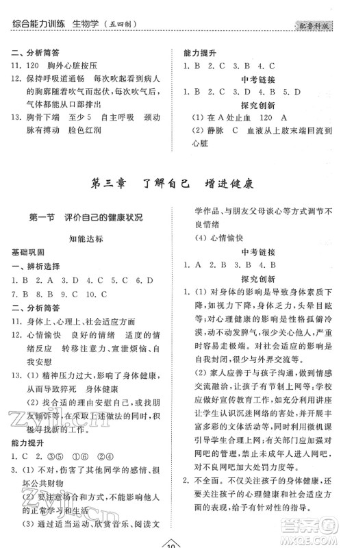 山东人民出版社2022综合能力训练七年级生物下册鲁科版五四学制答案 山东人民出版社2022综合能力训练七年级生物下册鲁科版五四学制答案