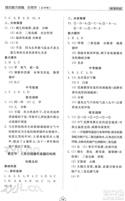 山东人民出版社2022综合能力训练七年级生物下册鲁科版五四学制答案 山东人民出版社2022综合能力训练七年级生物下册鲁科版五四学制答案