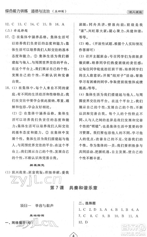 山东人民出版社2022综合能力训练七年级道德与法治下册人教版五四学制答案