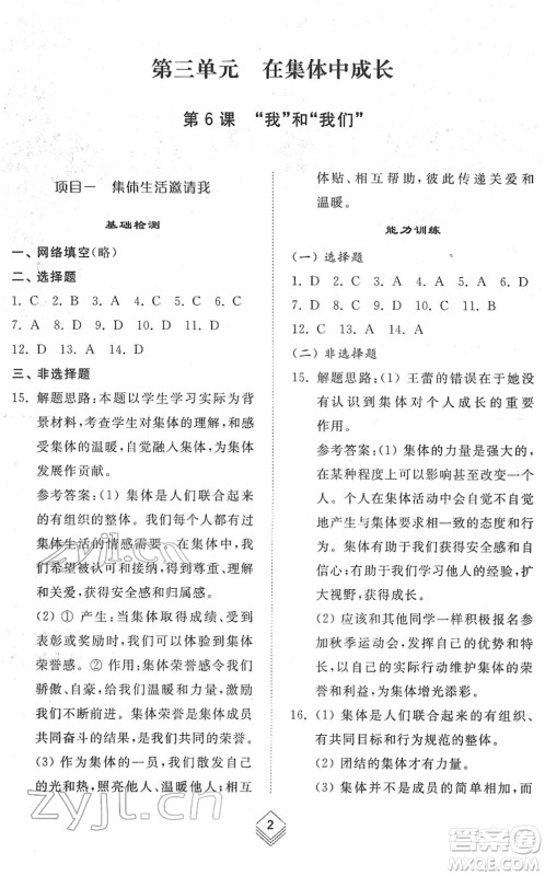 山东人民出版社2022综合能力训练七年级道德与法治下册人教版五四学制答案