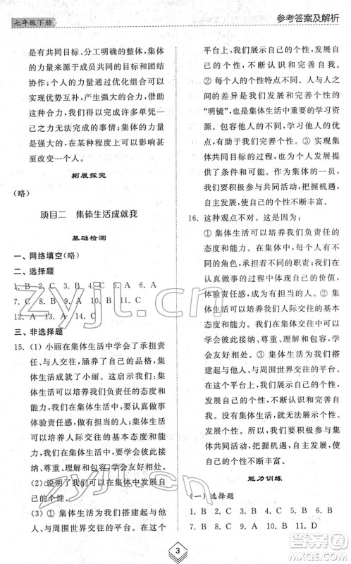 山东人民出版社2022综合能力训练七年级道德与法治下册人教版五四学制答案