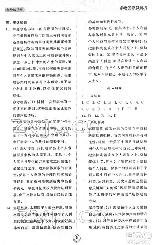 山东人民出版社2022综合能力训练七年级道德与法治下册人教版五四学制答案