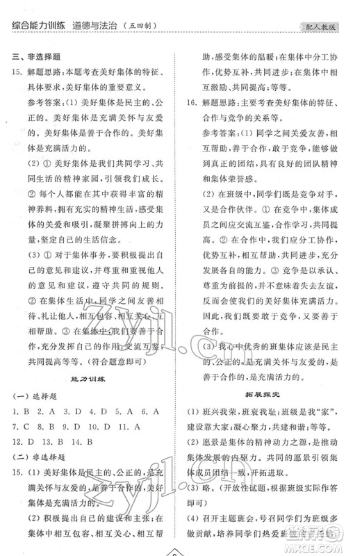 山东人民出版社2022综合能力训练七年级道德与法治下册人教版五四学制答案