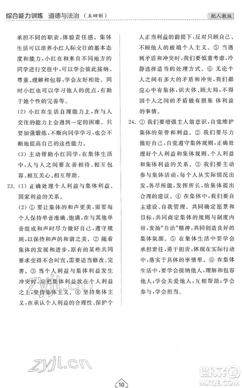 山东人民出版社2022综合能力训练七年级道德与法治下册人教版五四学制答案 山东人民出版社2022综合能力训练七年级道德与法治下册人教版五四学制答案