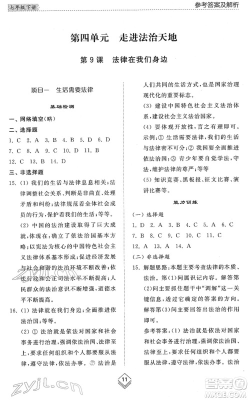 山东人民出版社2022综合能力训练七年级道德与法治下册人教版五四学制答案