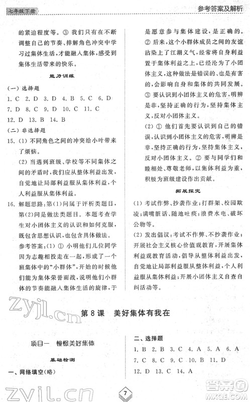 山东人民出版社2022综合能力训练七年级道德与法治下册人教版五四学制答案