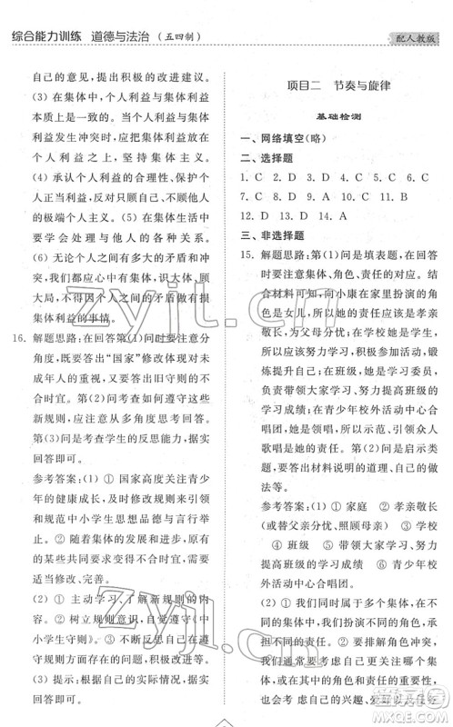 山东人民出版社2022综合能力训练七年级道德与法治下册人教版五四学制答案