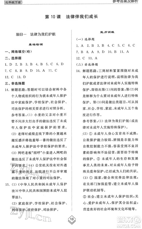 山东人民出版社2022综合能力训练七年级道德与法治下册人教版五四学制答案