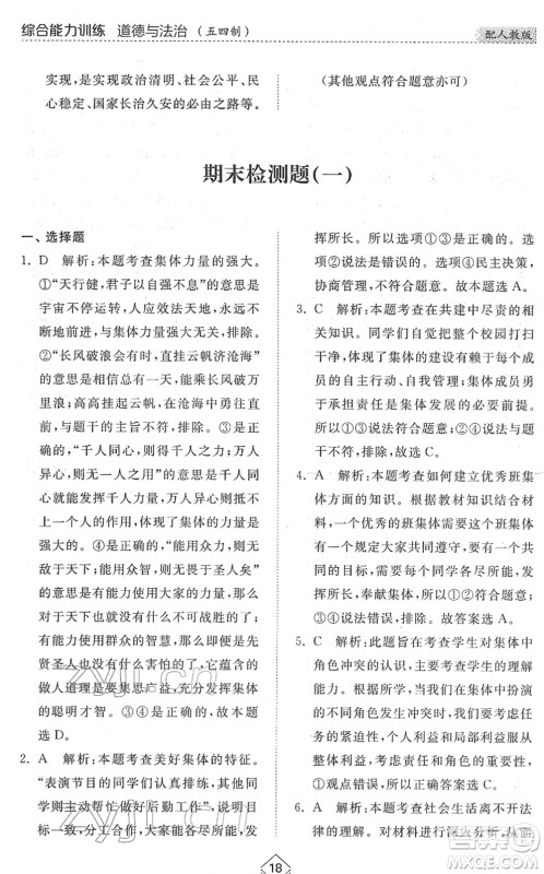 山东人民出版社2022综合能力训练七年级道德与法治下册人教版五四学制答案