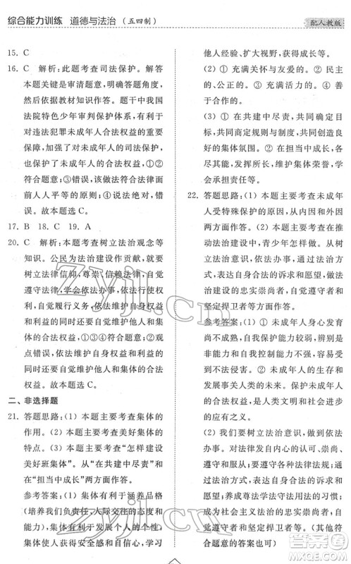 山东人民出版社2022综合能力训练七年级道德与法治下册人教版五四学制答案