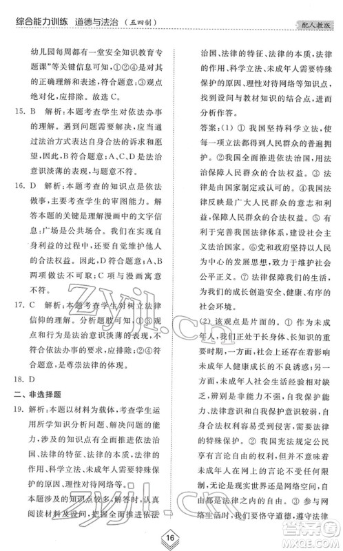 山东人民出版社2022综合能力训练七年级道德与法治下册人教版五四学制答案