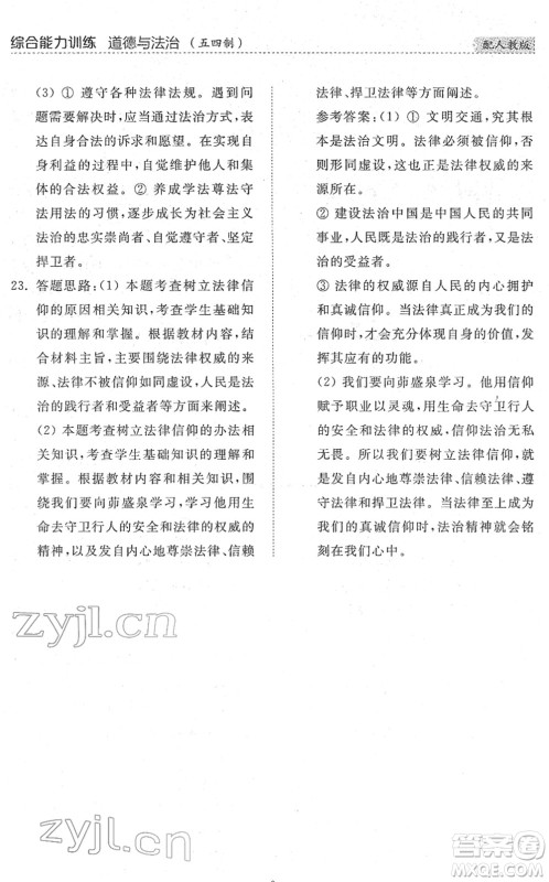 山东人民出版社2022综合能力训练七年级道德与法治下册人教版五四学制答案 山东人民出版社2022综合能力训练七年级道德与法治下册人教版五四学制答案