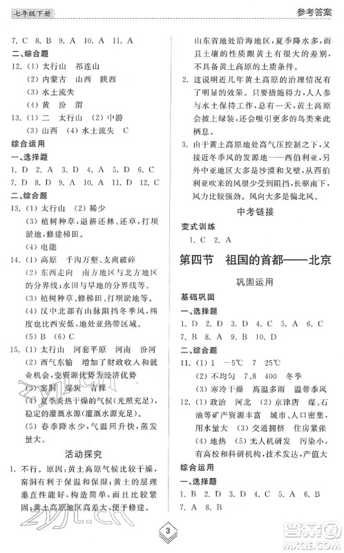 山东人民出版社2022综合能力训练七年级地理下册鲁教版五四学制答案