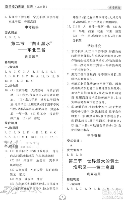 山东人民出版社2022综合能力训练七年级地理下册鲁教版五四学制答案 山东人民出版社2022综合能力训练七年级地理下册鲁教版五四学制答案