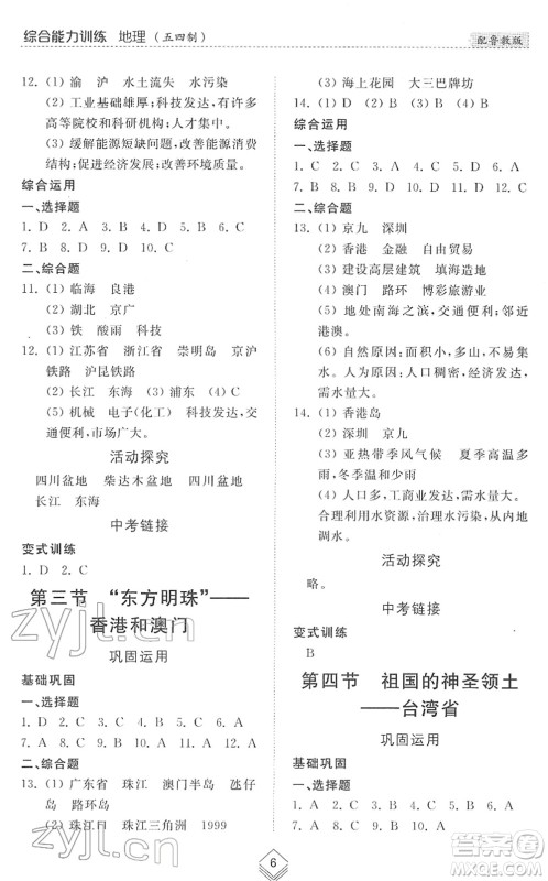 山东人民出版社2022综合能力训练七年级地理下册鲁教版五四学制答案 山东人民出版社2022综合能力训练七年级地理下册鲁教版五四学制答案