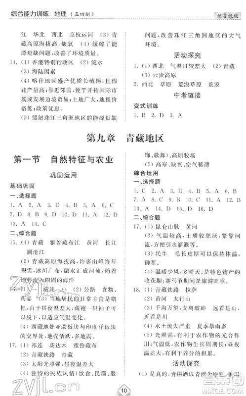 山东人民出版社2022综合能力训练七年级地理下册鲁教版五四学制答案