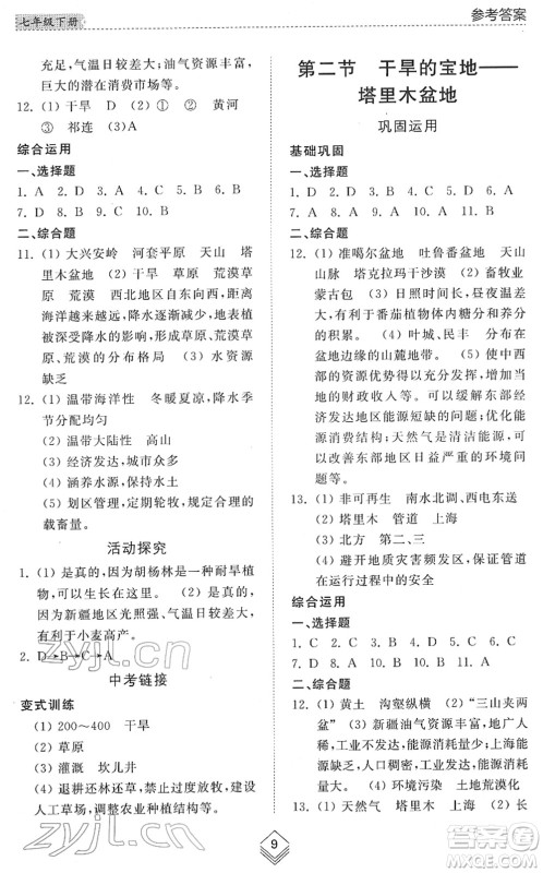 山东人民出版社2022综合能力训练七年级地理下册鲁教版五四学制答案 山东人民出版社2022综合能力训练七年级地理下册鲁教版五四学制答案