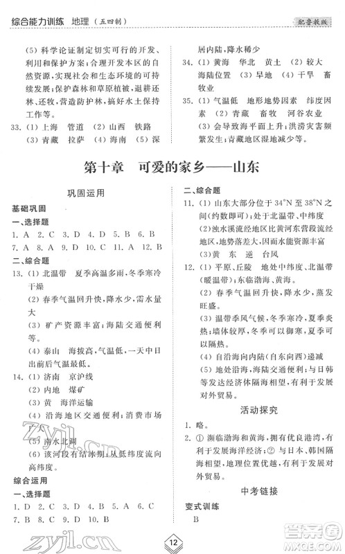 山东人民出版社2022综合能力训练七年级地理下册鲁教版五四学制答案 山东人民出版社2022综合能力训练七年级地理下册鲁教版五四学制答案