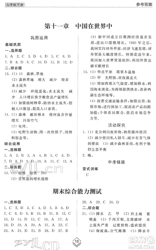 山东人民出版社2022综合能力训练七年级地理下册鲁教版五四学制答案 山东人民出版社2022综合能力训练七年级地理下册鲁教版五四学制答案