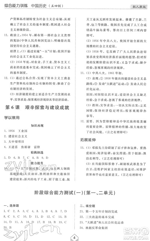 山东人民出版社2022综合能力训练七年级历史下册人教版五四学制答案