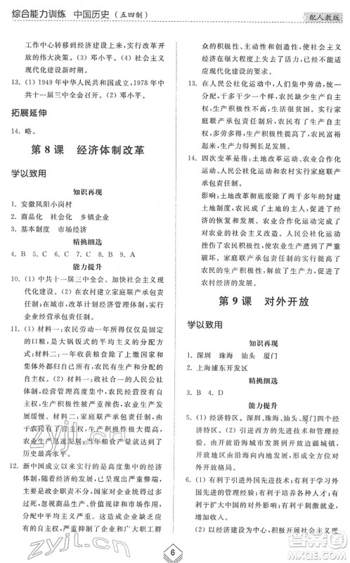 山东人民出版社2022综合能力训练七年级历史下册人教版五四学制答案