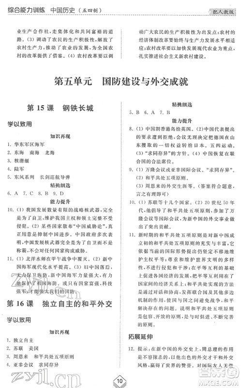 山东人民出版社2022综合能力训练七年级历史下册人教版五四学制答案