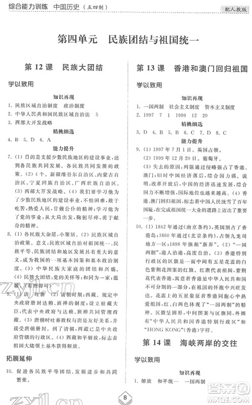 山东人民出版社2022综合能力训练七年级历史下册人教版五四学制答案