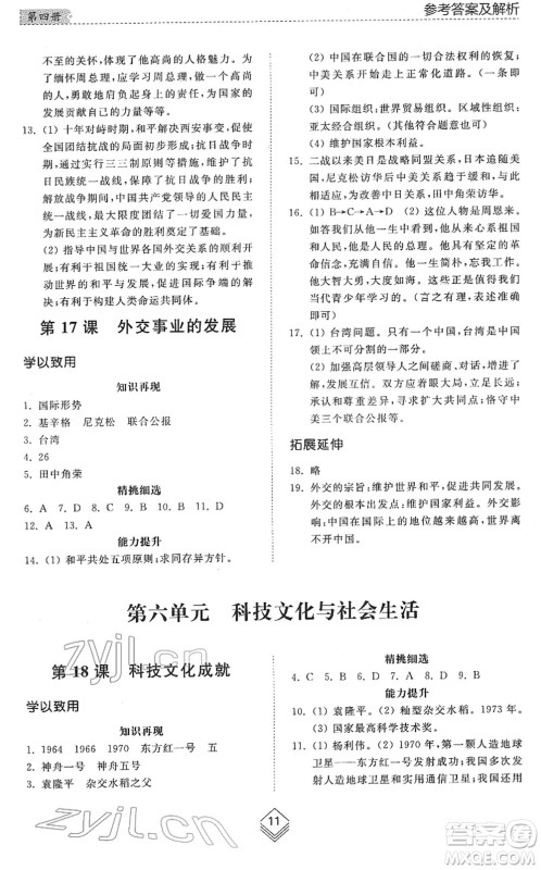 山东人民出版社2022综合能力训练七年级历史下册人教版五四学制答案