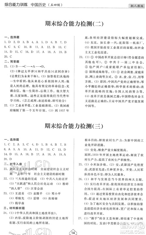 山东人民出版社2022综合能力训练七年级历史下册人教版五四学制答案