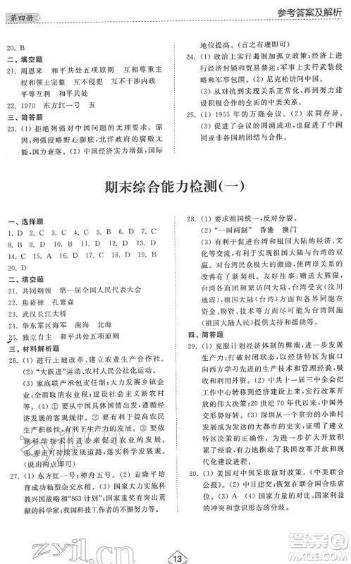 山东人民出版社2022综合能力训练七年级历史下册人教版五四学制答案