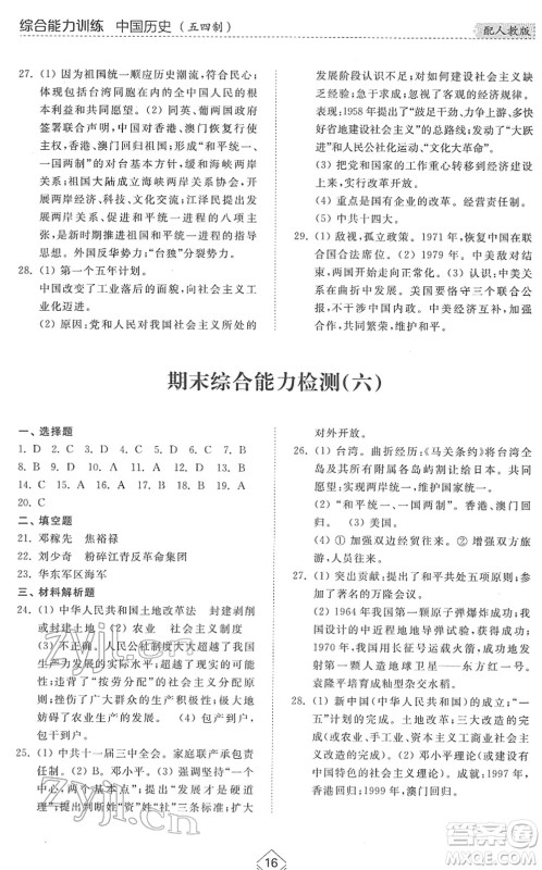 山东人民出版社2022综合能力训练七年级历史下册人教版五四学制答案