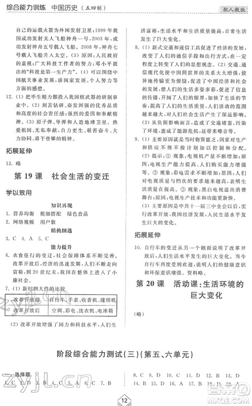 山东人民出版社2022综合能力训练七年级历史下册人教版五四学制答案