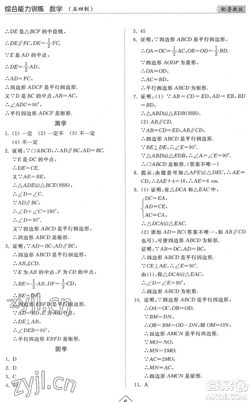 山东人民出版社2022综合能力训练八年级数学下册鲁教版五四学制答案