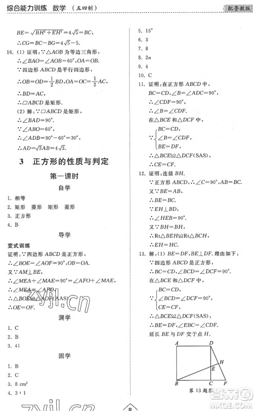 山东人民出版社2022综合能力训练八年级数学下册鲁教版五四学制答案