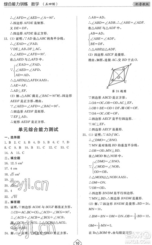 山东人民出版社2022综合能力训练八年级数学下册鲁教版五四学制答案