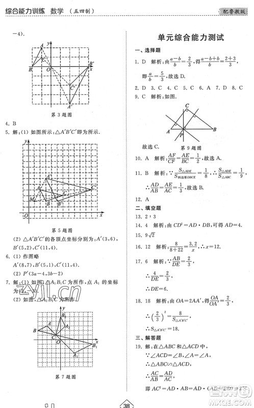 山东人民出版社2022综合能力训练八年级数学下册鲁教版五四学制答案