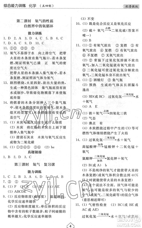 山东人民出版社2022综合能力训练八年级化学下册鲁教版五四学制答案