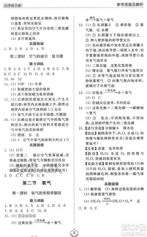 山东人民出版社2022综合能力训练八年级化学下册鲁教版五四学制答案