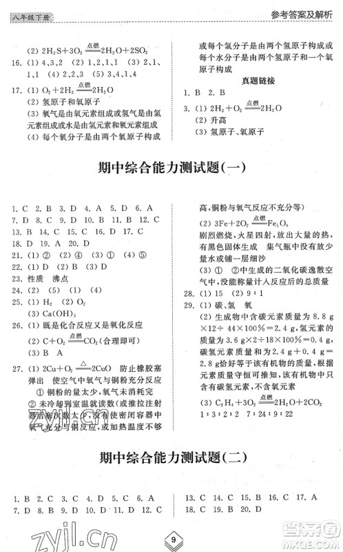 山东人民出版社2022综合能力训练八年级化学下册鲁教版五四学制答案