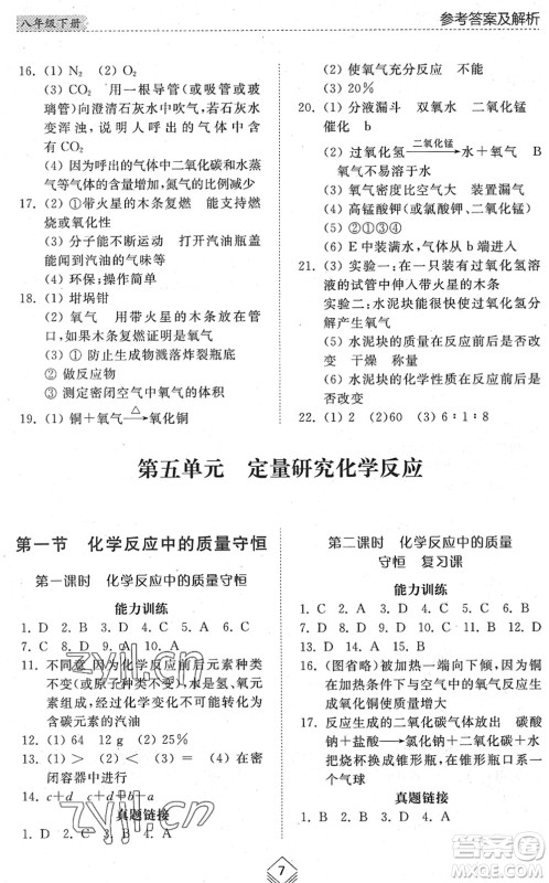 山东人民出版社2022综合能力训练八年级化学下册鲁教版五四学制答案
