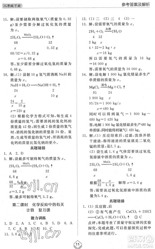 山东人民出版社2022综合能力训练八年级化学下册鲁教版五四学制答案