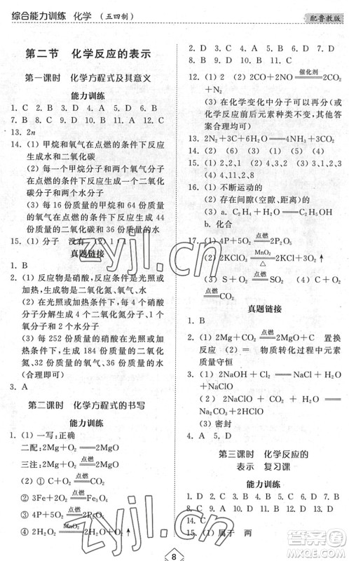 山东人民出版社2022综合能力训练八年级化学下册鲁教版五四学制答案