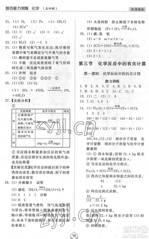 山东人民出版社2022综合能力训练八年级化学下册鲁教版五四学制答案