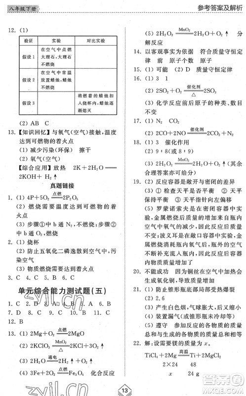 山东人民出版社2022综合能力训练八年级化学下册鲁教版五四学制答案