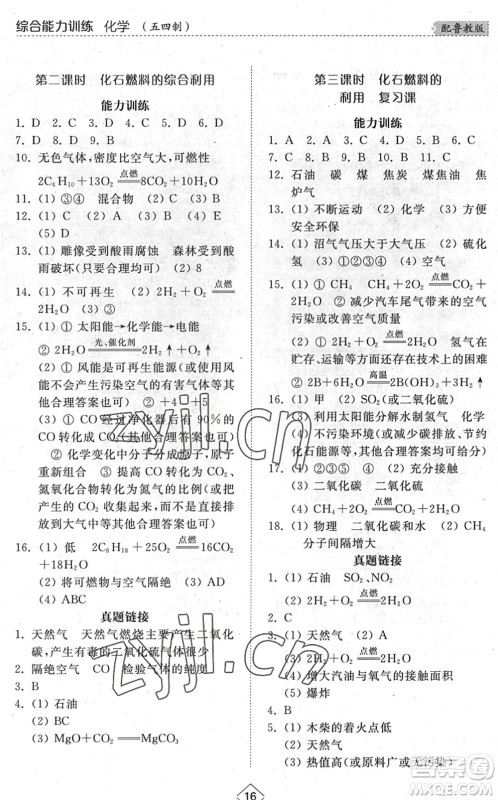 山东人民出版社2022综合能力训练八年级化学下册鲁教版五四学制答案 山东人民出版社2022综合能力训练八年级化学下册鲁教版五四学制答案
