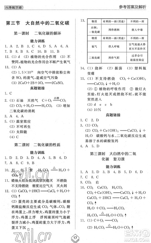 山东人民出版社2022综合能力训练八年级化学下册鲁教版五四学制答案