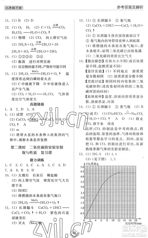 山东人民出版社2022综合能力训练八年级化学下册鲁教版五四学制答案