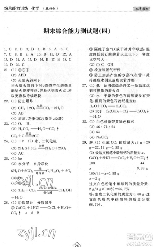 山东人民出版社2022综合能力训练八年级化学下册鲁教版五四学制答案