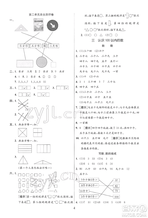 江苏人民出版社2022实验班提优训练一年级下册数学苏教版江苏专版参考答案