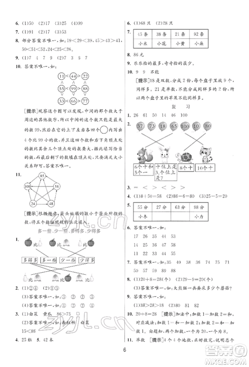 江苏人民出版社2022实验班提优训练一年级下册数学苏教版江苏专版参考答案